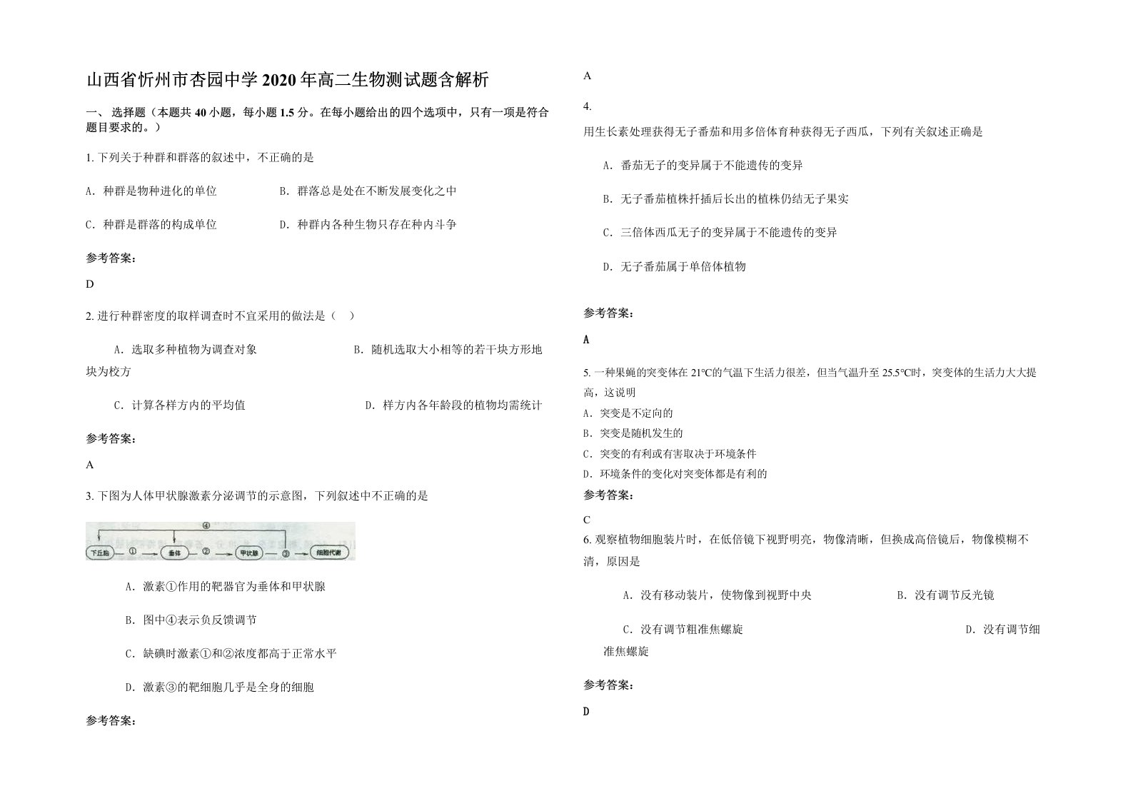 山西省忻州市杏园中学2020年高二生物测试题含解析