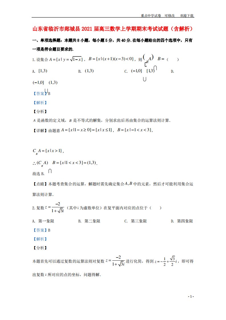 山东省临沂市郯城县2021届高三数学上学期期末考试试题(含解析)