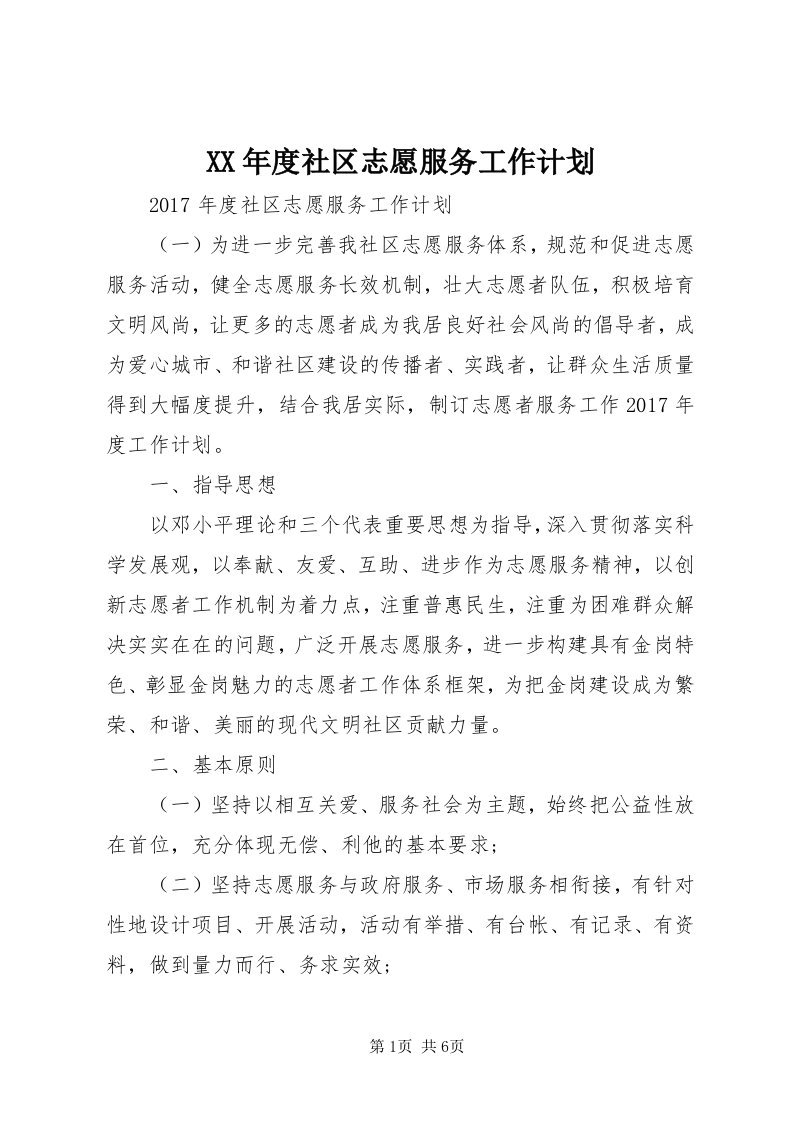 4某年度社区志愿服务工作计划