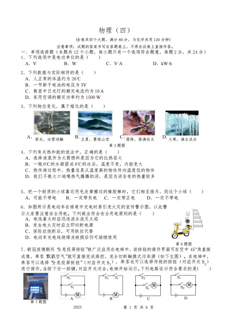 重庆市南开中学2022-2023学年九年级上学期阶段测试物理试卷(四)