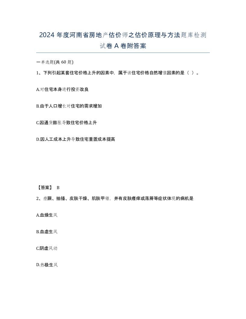 2024年度河南省房地产估价师之估价原理与方法题库检测试卷A卷附答案