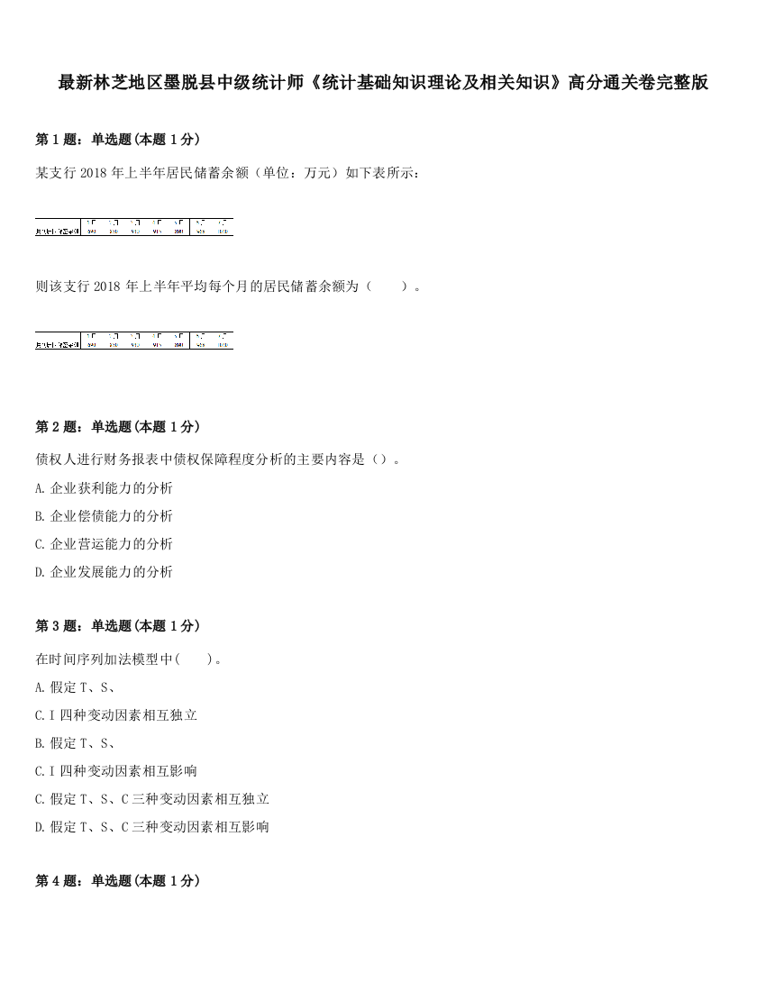 最新林芝地区墨脱县中级统计师《统计基础知识理论及相关知识》高分通关卷完整版