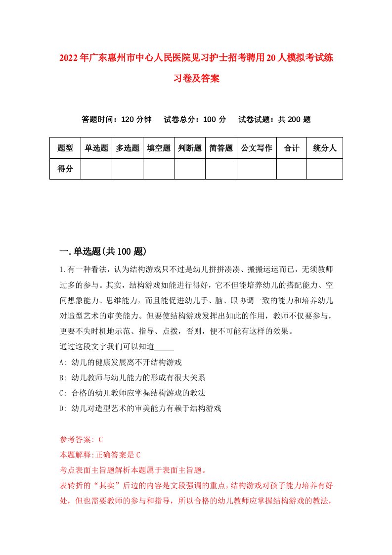 2022年广东惠州市中心人民医院见习护士招考聘用20人模拟考试练习卷及答案第2次