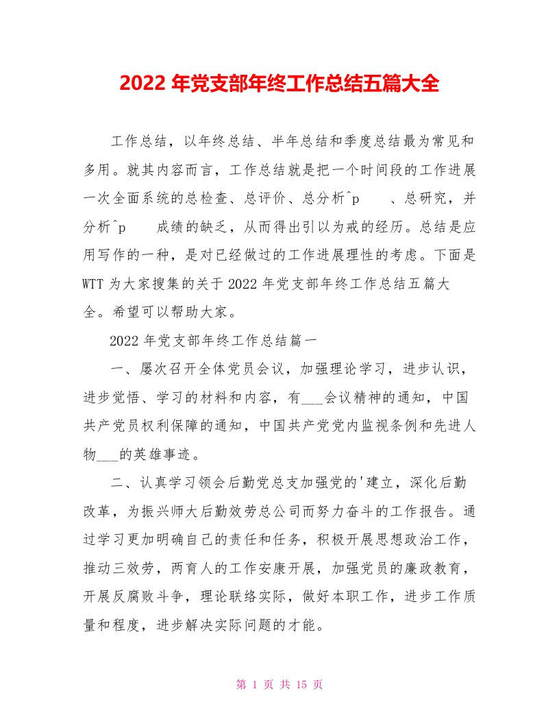 2022年党支部年终工作总结五篇大全