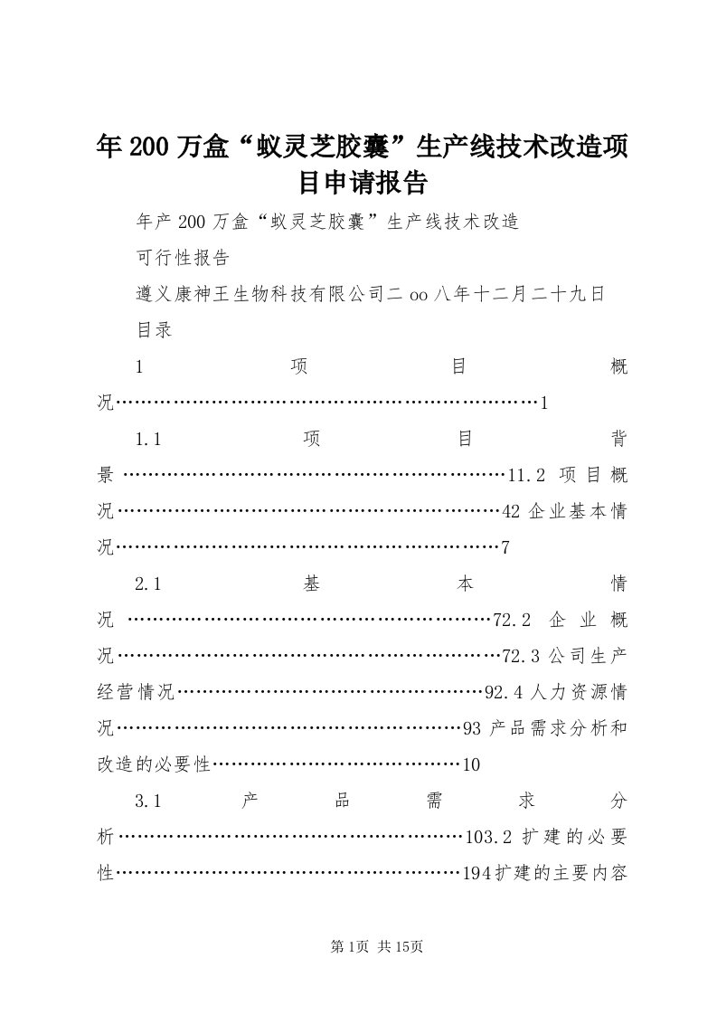 4年00万盒“蚁灵芝胶囊”生产线技术改造项目申请报告