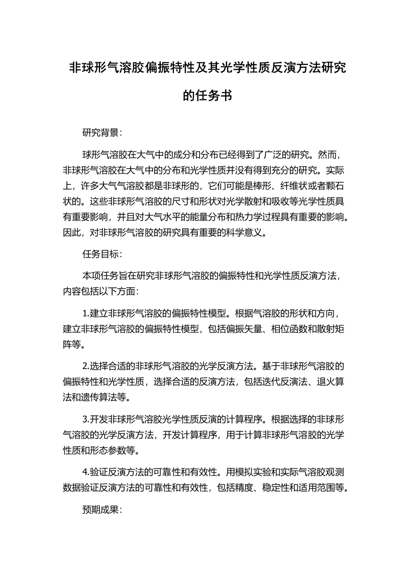 非球形气溶胶偏振特性及其光学性质反演方法研究的任务书