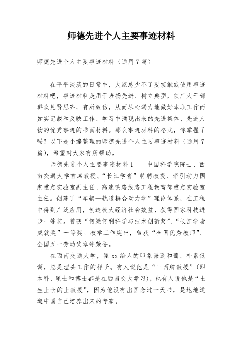 师德先进个人主要事迹材料_3