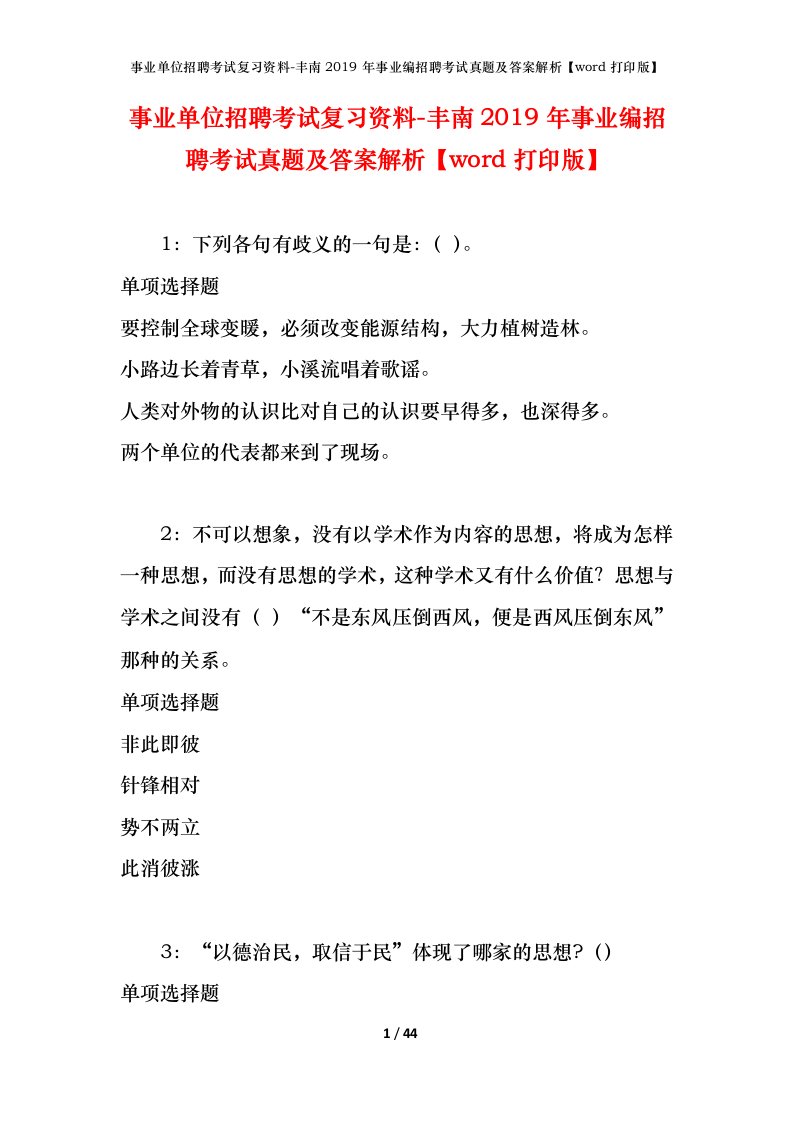 事业单位招聘考试复习资料-丰南2019年事业编招聘考试真题及答案解析word打印版