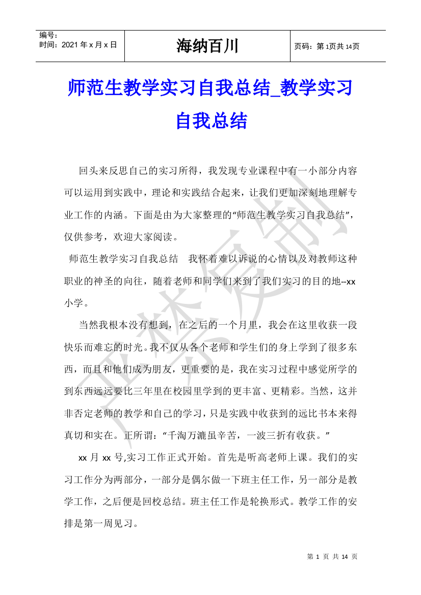 师范生教学实习自我总结-教学实习自我总结