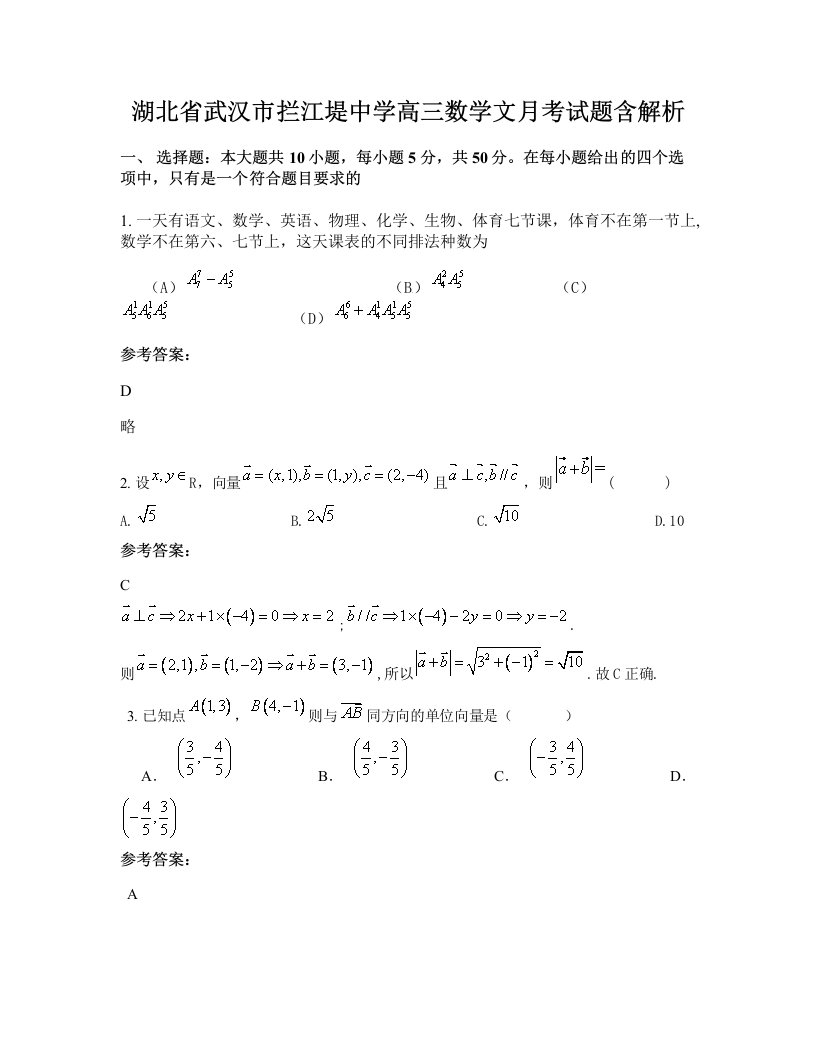 湖北省武汉市拦江堤中学高三数学文月考试题含解析