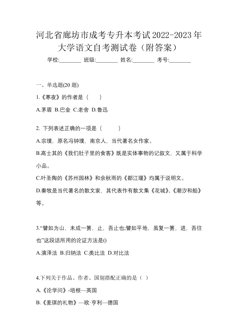 河北省廊坊市成考专升本考试2022-2023年大学语文自考测试卷附答案