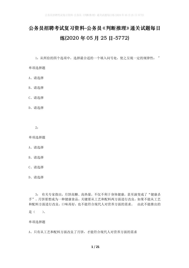 公务员招聘考试复习资料-公务员判断推理通关试题每日练2020年05月25日-5772