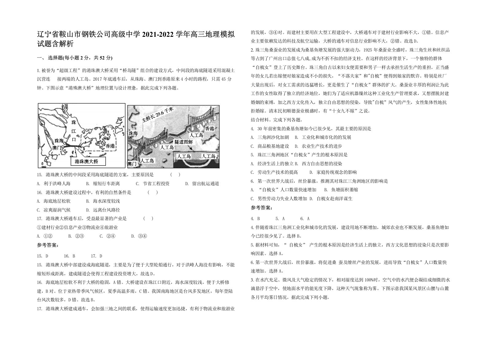 辽宁省鞍山市钢铁公司高级中学2021-2022学年高三地理模拟试题含解析