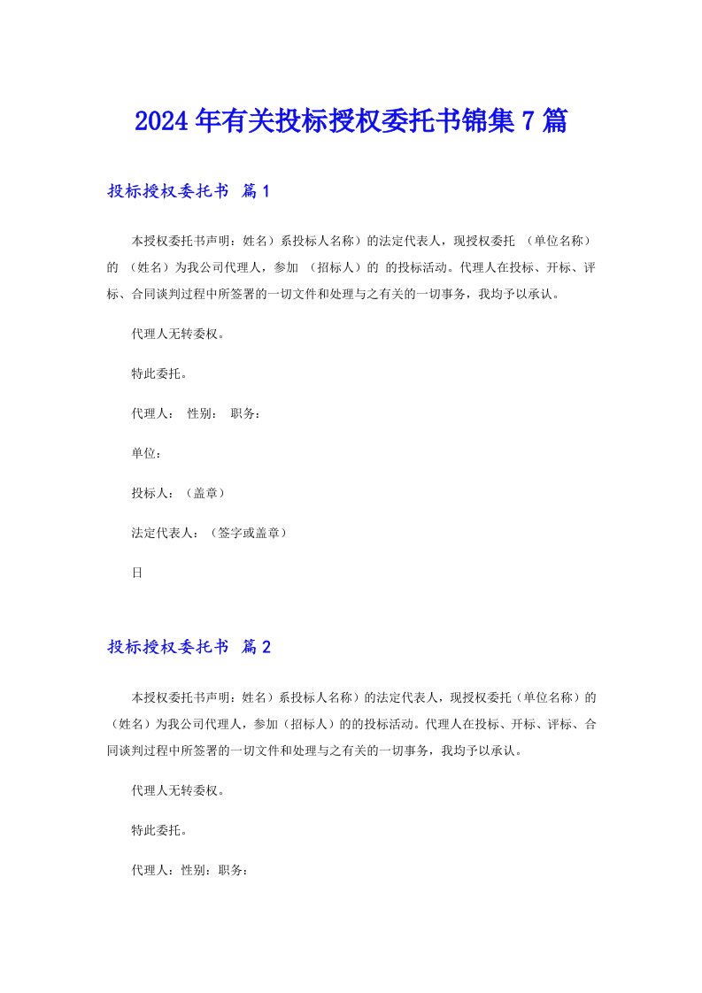 2024年有关投标授权委托书锦集7篇