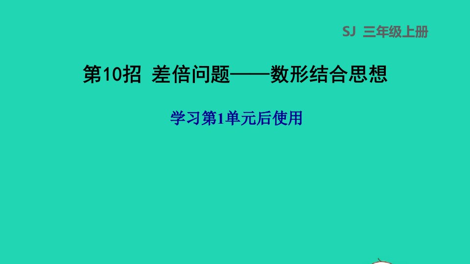 2021三年级数学上册一两三位数乘一位数第10招差倍问题__数形结合思想课件苏教版