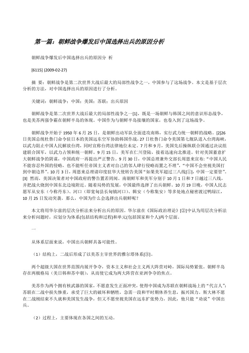 朝鲜战争爆发后中国选择出兵的原因分析（合集）[修改版]