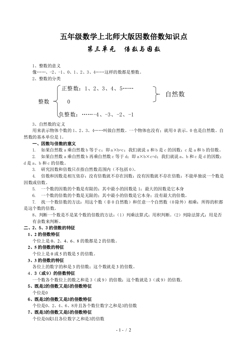 五年级数学上北师大版因数倍数知识点