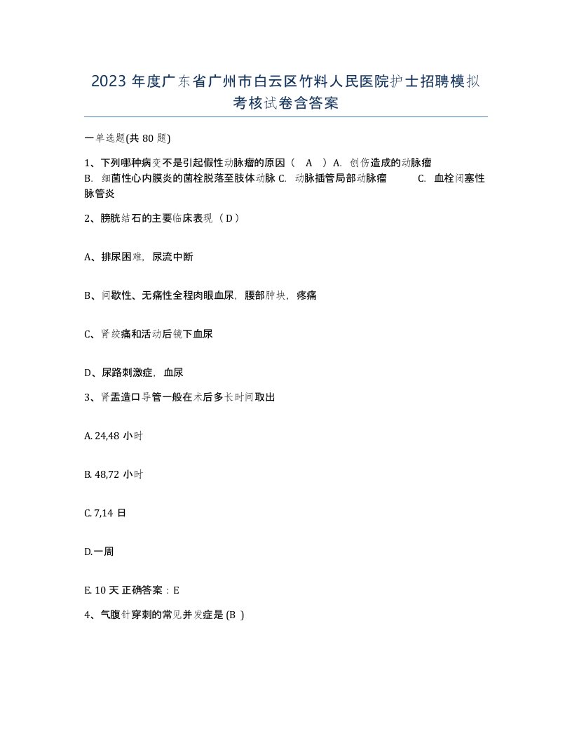 2023年度广东省广州市白云区竹料人民医院护士招聘模拟考核试卷含答案