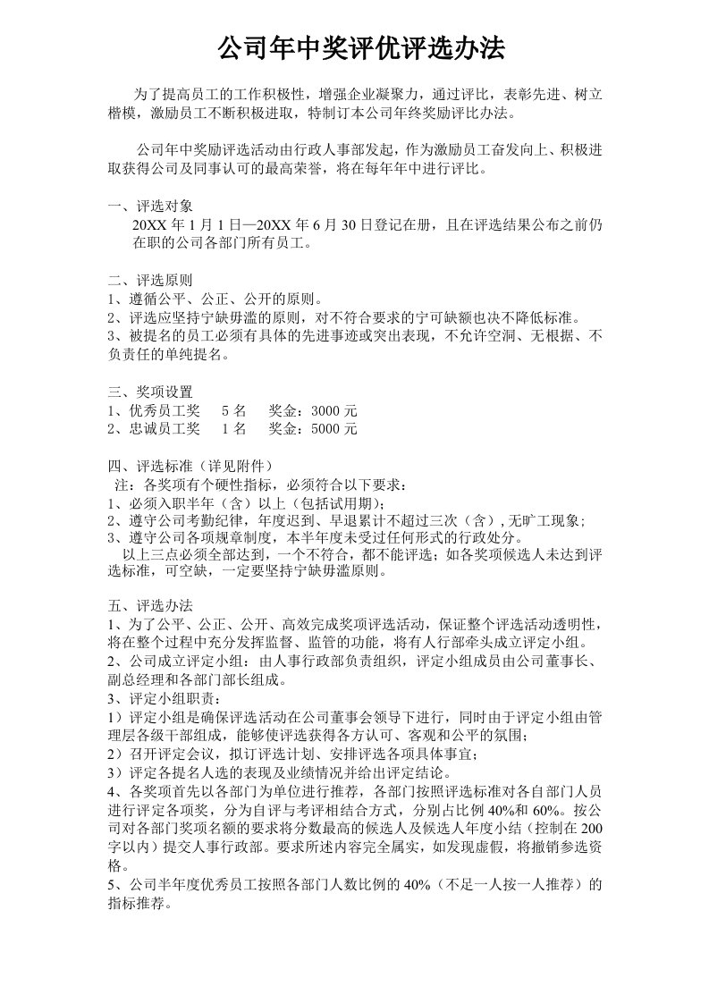 公司年终奖励评选办法