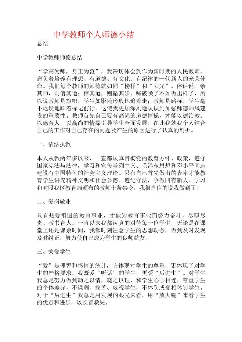 中学教师个人师德小结