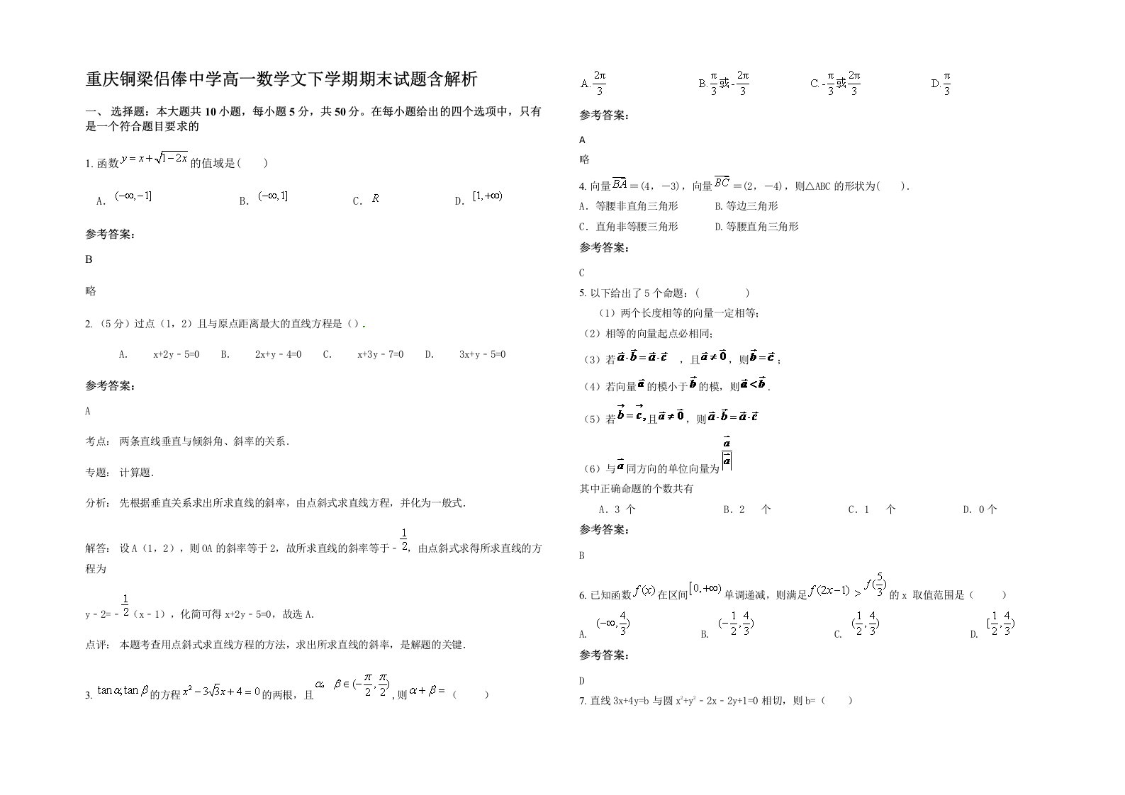 重庆铜梁侣俸中学高一数学文下学期期末试题含解析