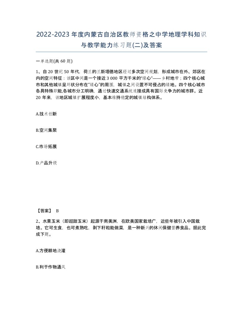 2022-2023年度内蒙古自治区教师资格之中学地理学科知识与教学能力练习题二及答案