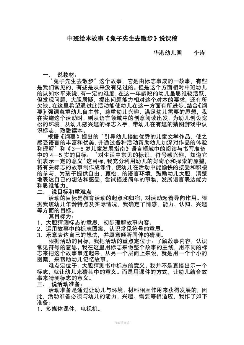 中班绘本故事《兔子先生去散步》说课稿