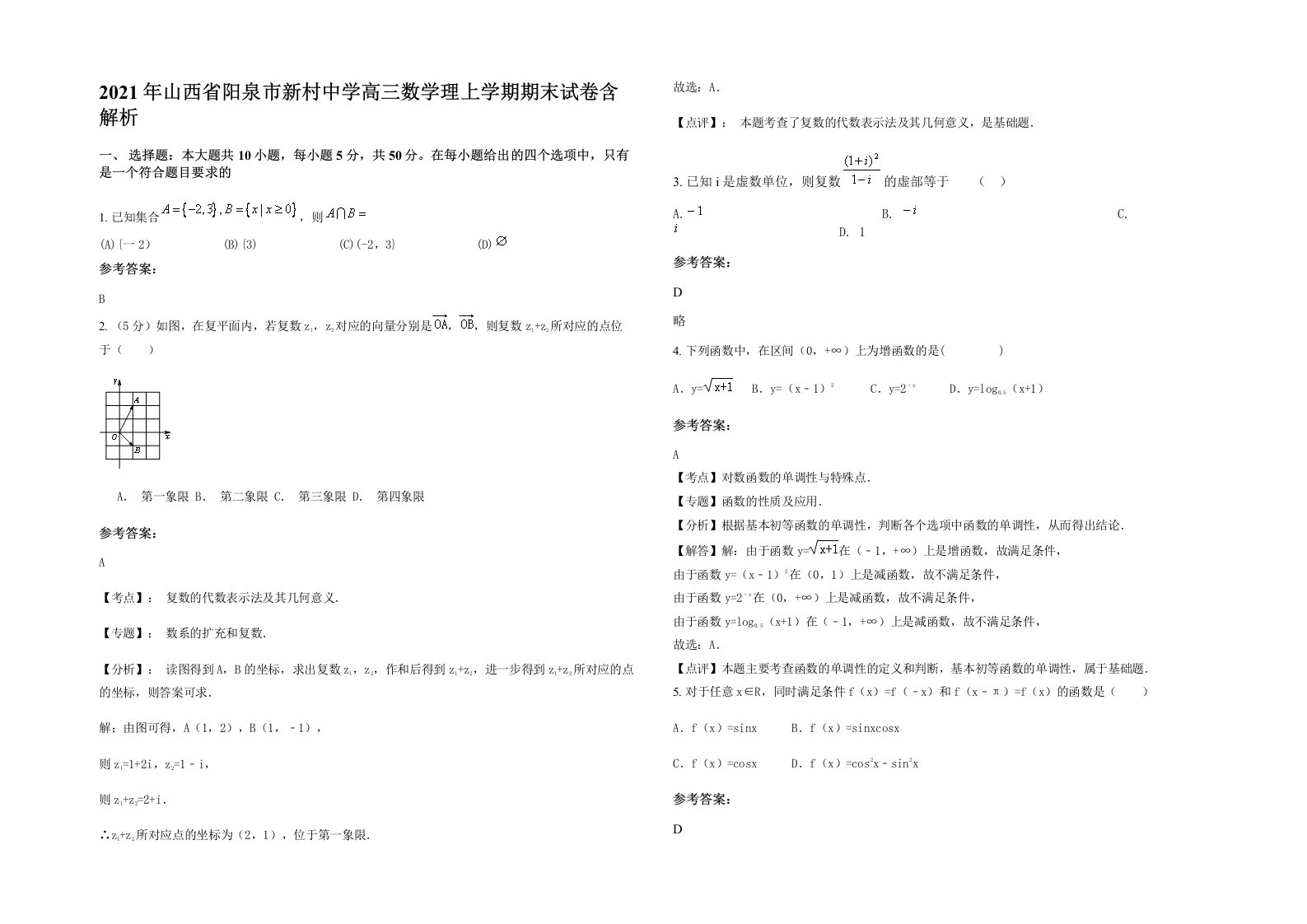 2021年山西省阳泉市新村中学高三数学理上学期期末试卷含解析