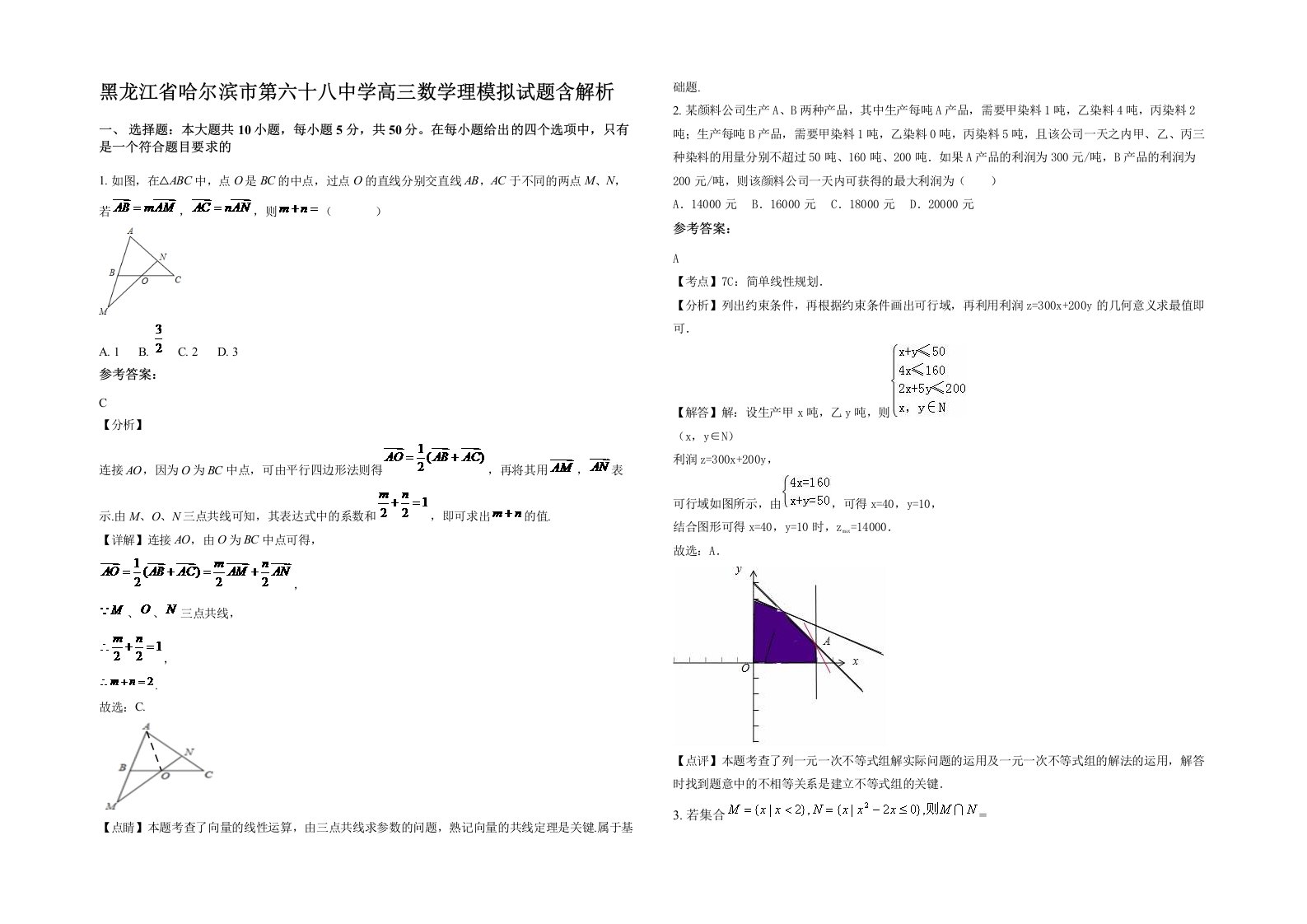 黑龙江省哈尔滨市第六十八中学高三数学理模拟试题含解析