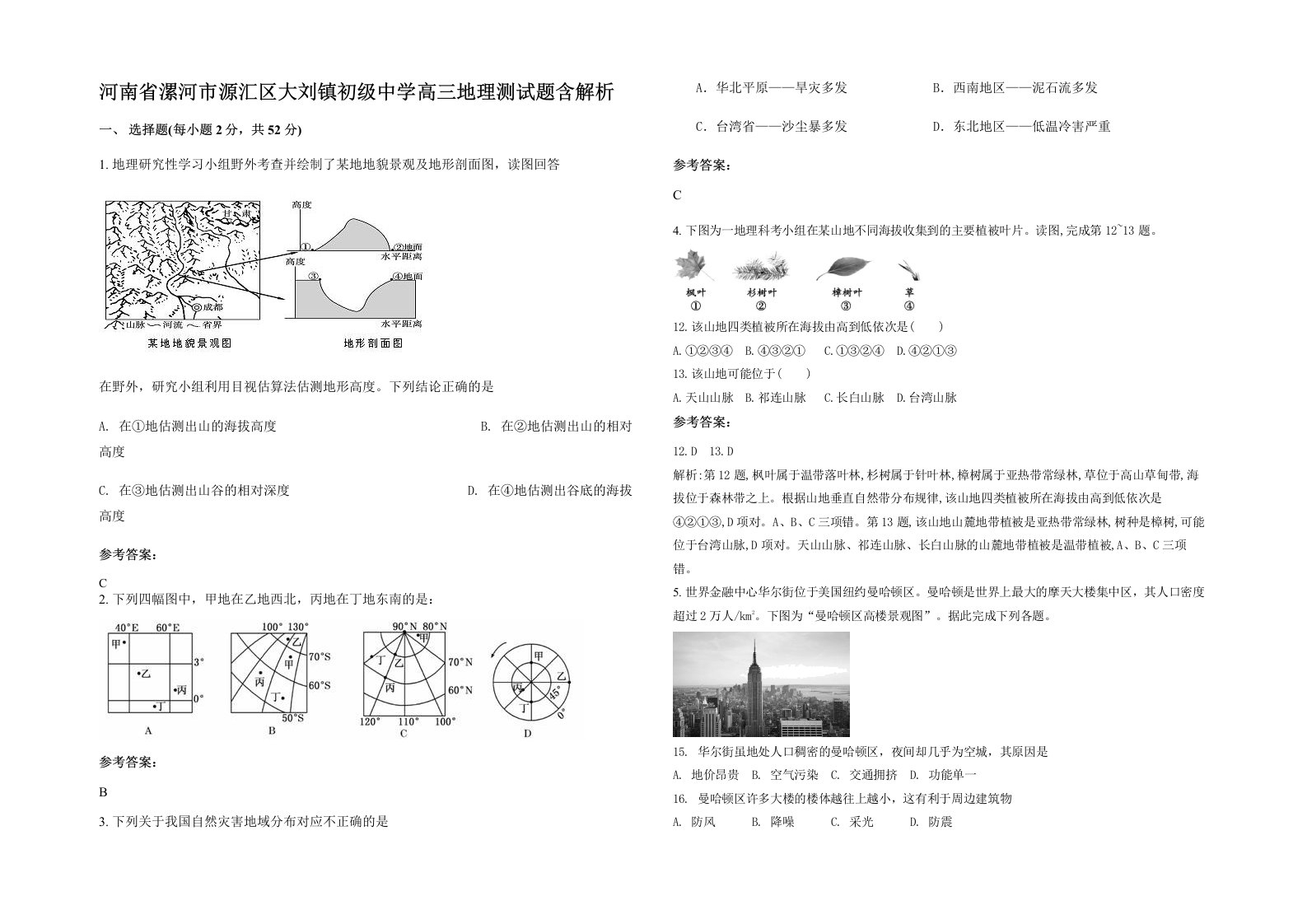 河南省漯河市源汇区大刘镇初级中学高三地理测试题含解析