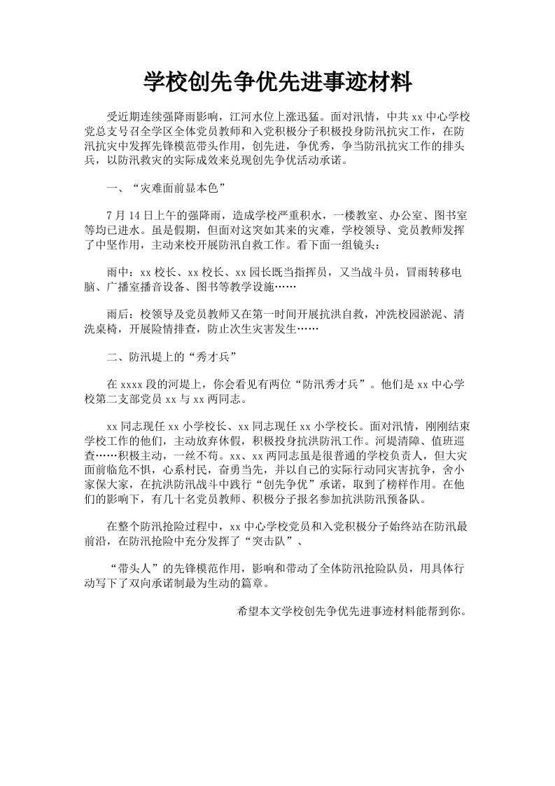 学校创先争优先进事迹材料