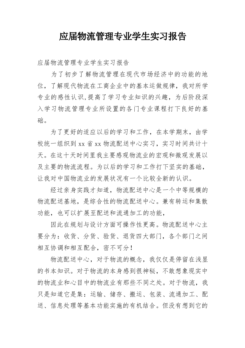 应届物流管理专业学生实习报告