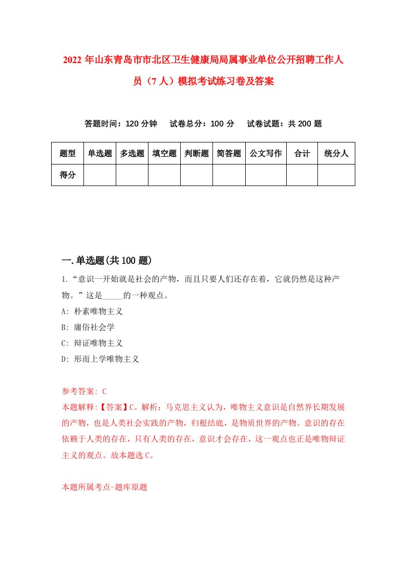 2022年山东青岛市市北区卫生健康局局属事业单位公开招聘工作人员7人模拟考试练习卷及答案第5卷