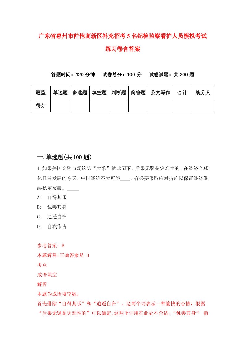 广东省惠州市仲恺高新区补充招考5名纪检监察看护人员模拟考试练习卷含答案8