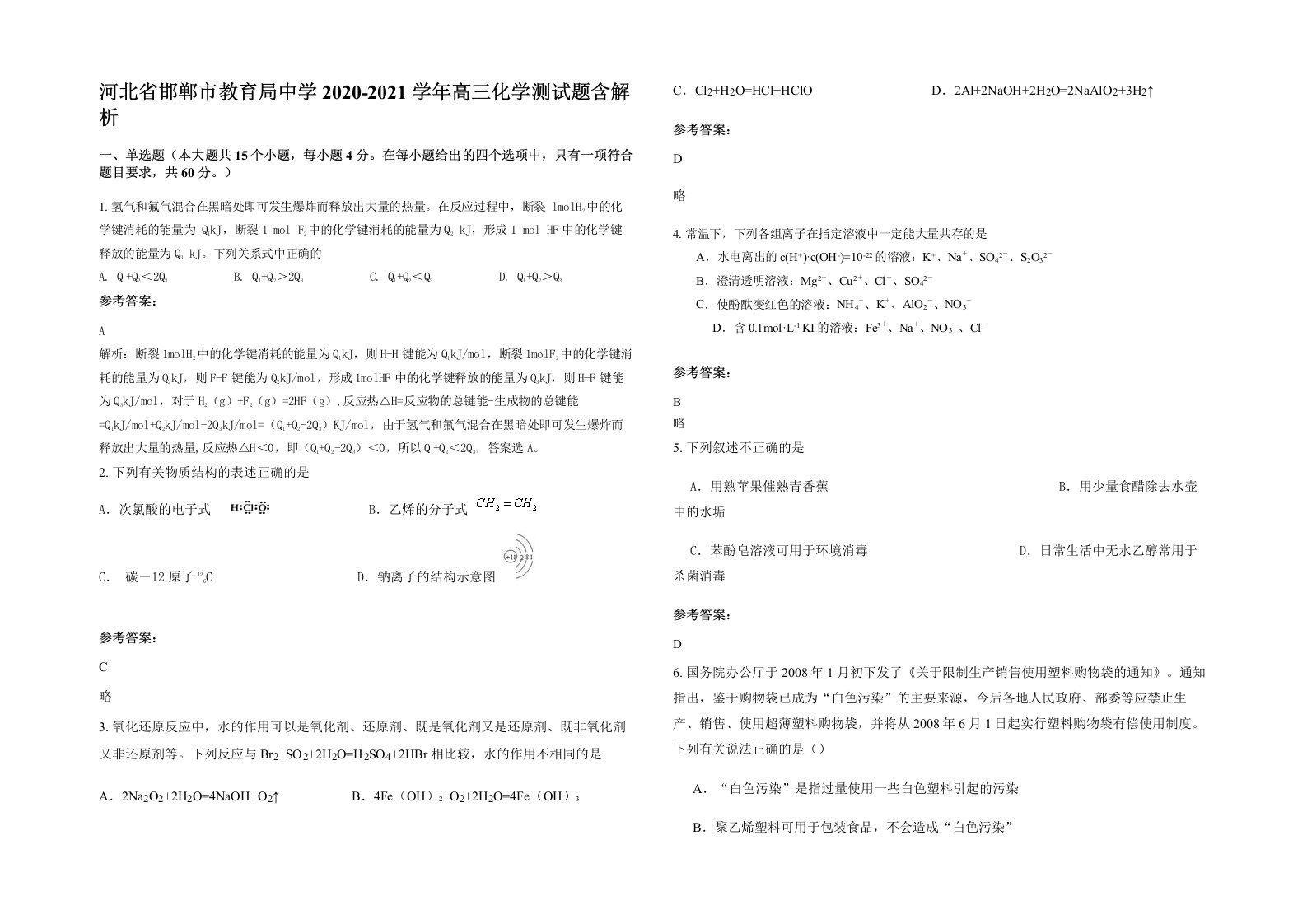 河北省邯郸市教育局中学2020-2021学年高三化学测试题含解析