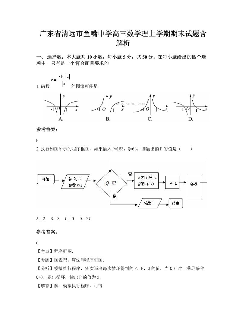 广东省清远市鱼嘴中学高三数学理上学期期末试题含解析