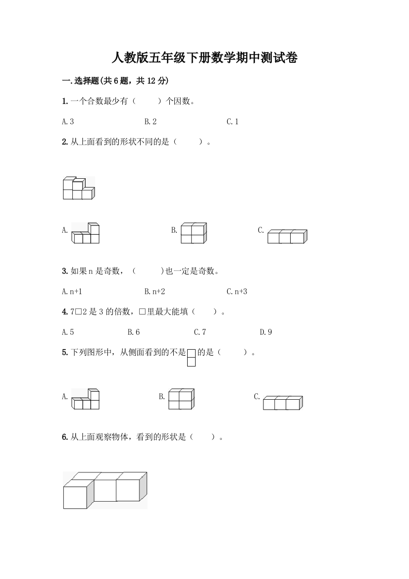 人教版五年级下册数学期中测试卷-精品(名师推荐)