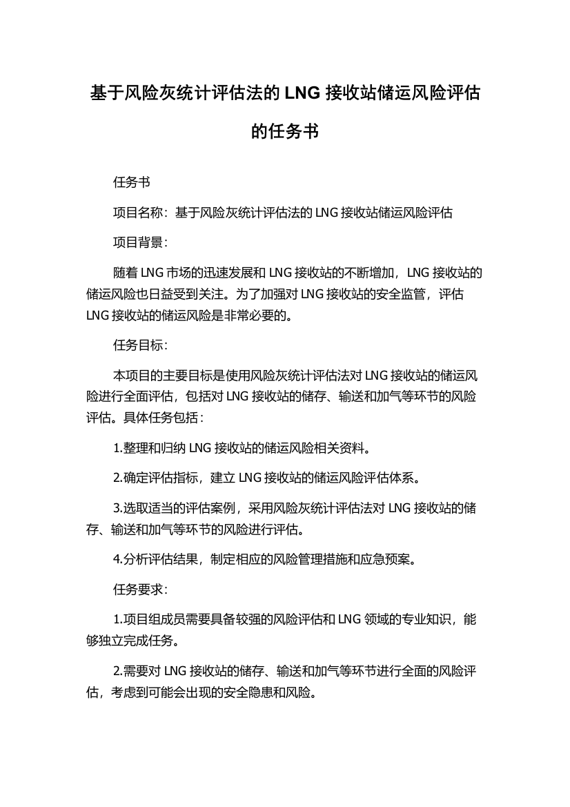 基于风险灰统计评估法的LNG接收站储运风险评估的任务书