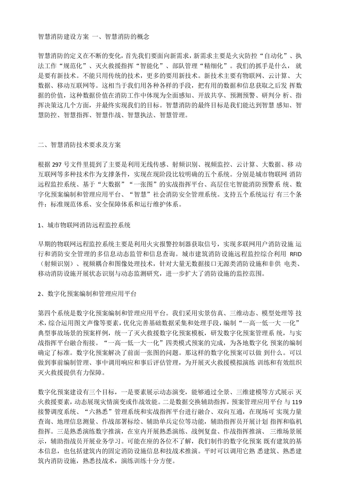 智慧消防建设方案