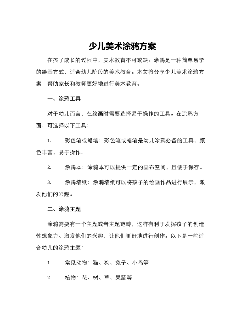 少儿美术涂鸦方案