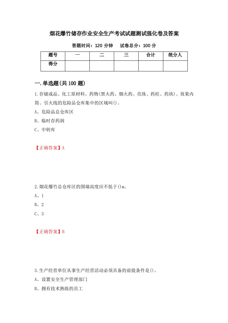 烟花爆竹储存作业安全生产考试试题测试强化卷及答案第12次