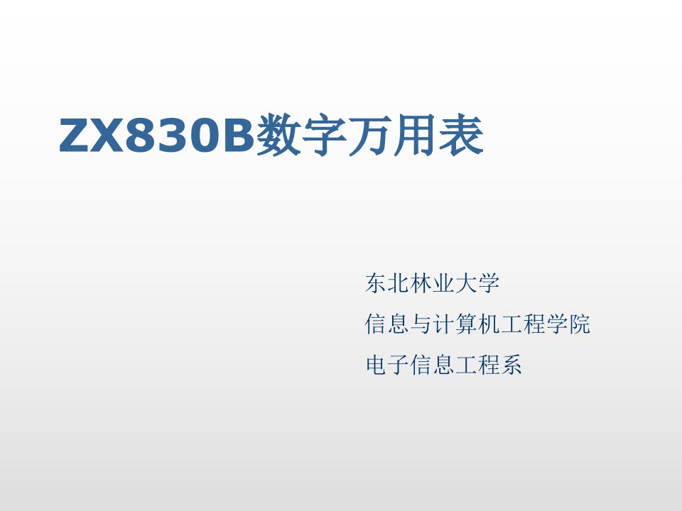 数字万用表原理及装配