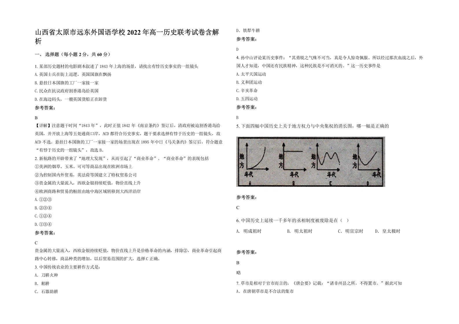 山西省太原市远东外国语学校2022年高一历史联考试卷含解析