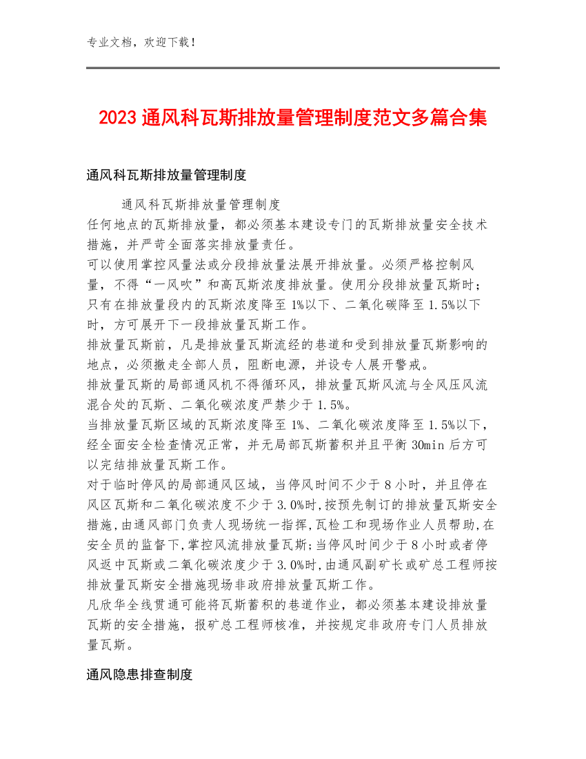 2023通风科瓦斯排放量管理制度范文多篇合集