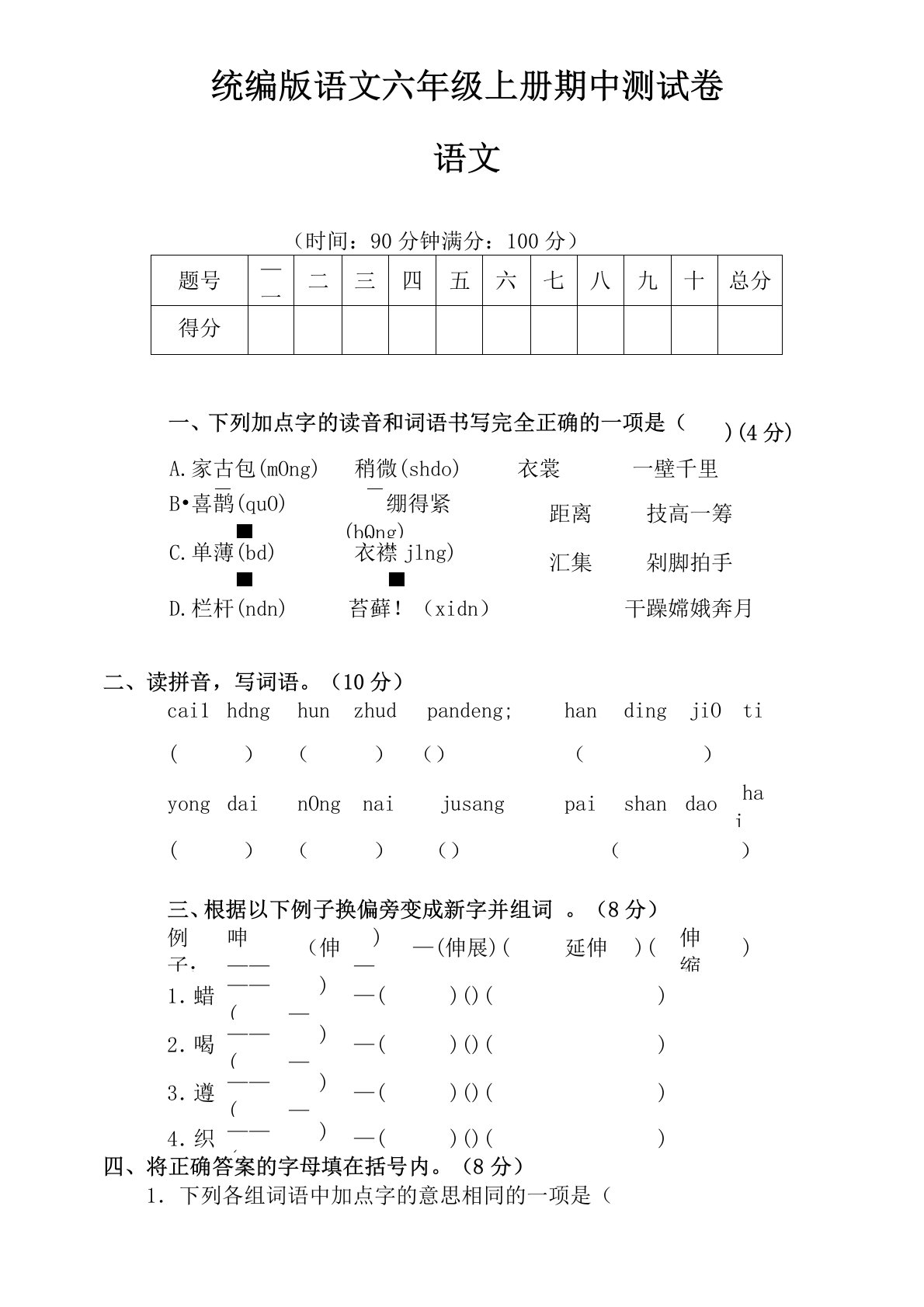 部编版六年级语文上册