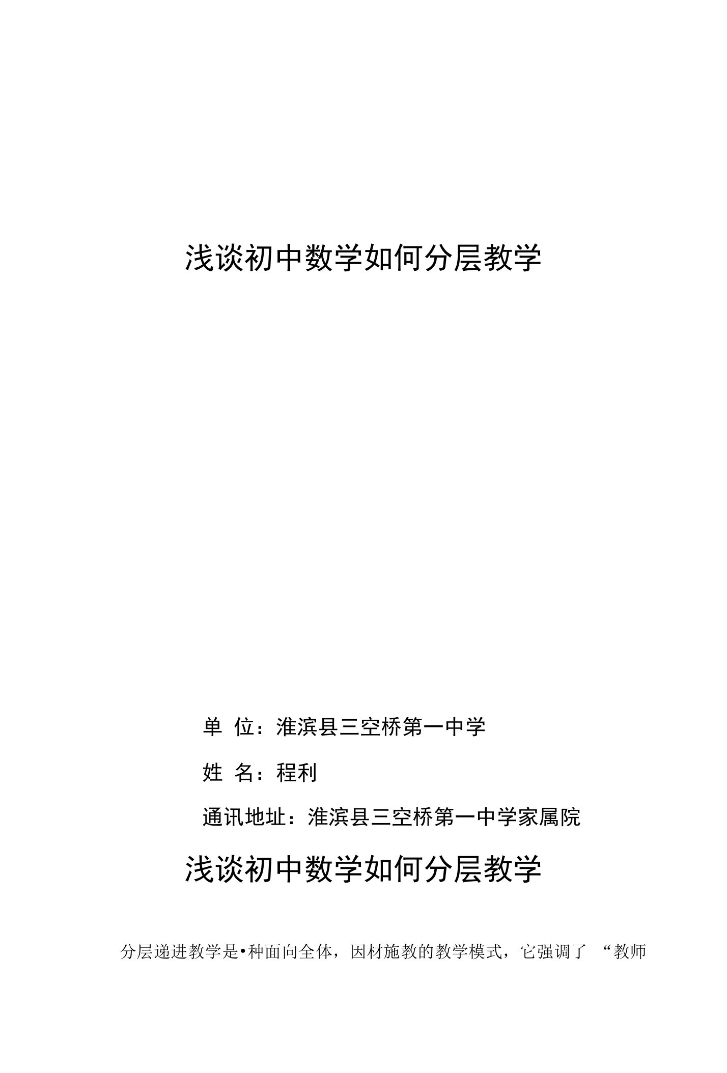 浅谈初中数学如何分层教学