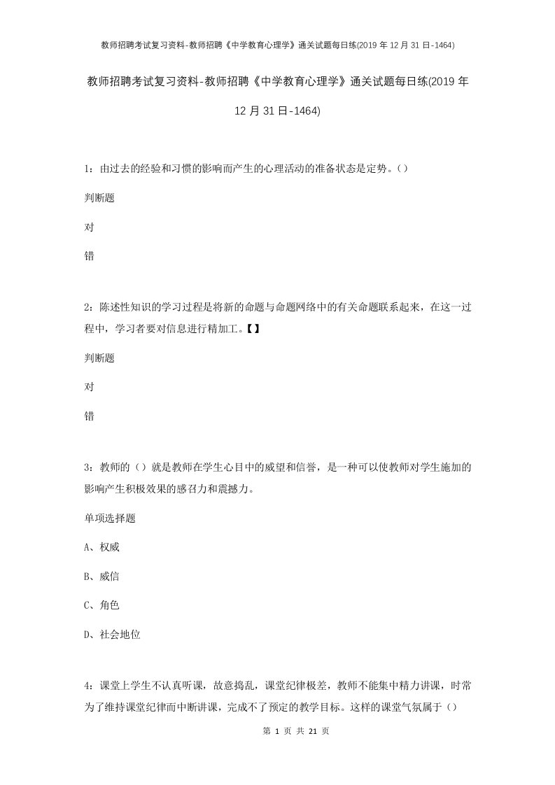 教师招聘考试复习资料-教师招聘中学教育心理学通关试题每日练2019年12月31日-1464