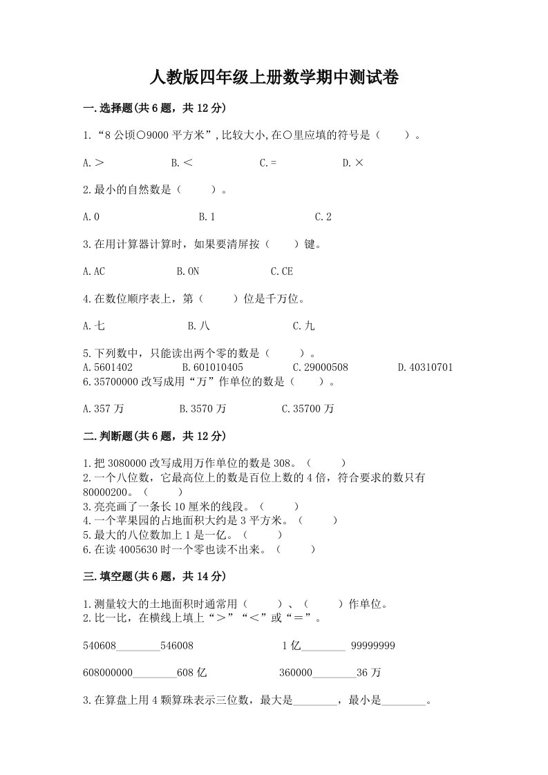 人教版四年级上册数学期中测试卷含解析答案