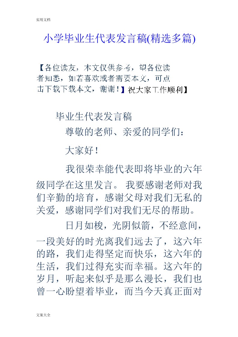 小学毕业生代表发言稿子精选多篇