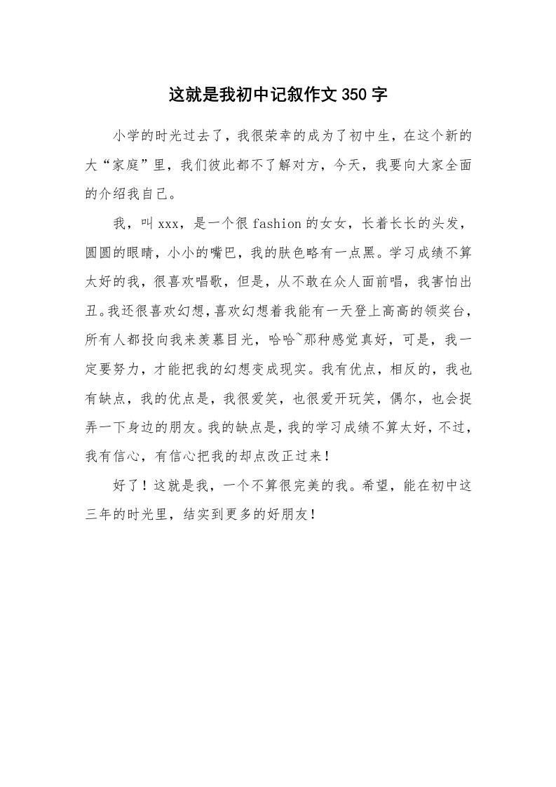 这就是我初中记叙作文350字